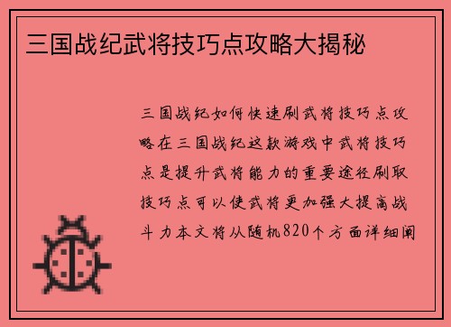 三国战纪武将技巧点攻略大揭秘