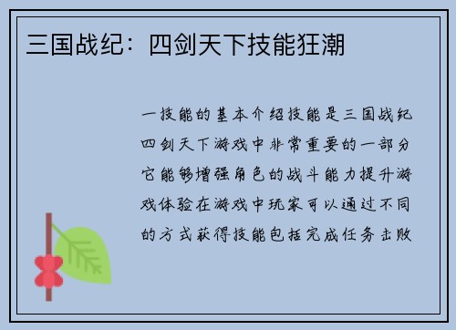 三国战纪：四剑天下技能狂潮