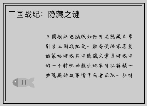 三国战纪：隐藏之谜