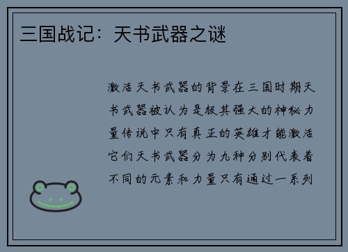 三国战记：天书武器之谜