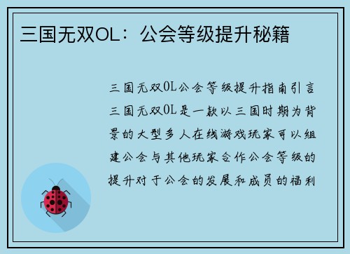 三国无双OL：公会等级提升秘籍